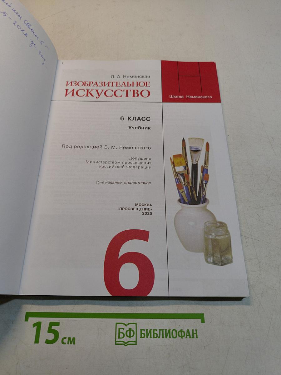 Изобразительное искусство. 6 класс. Учебник