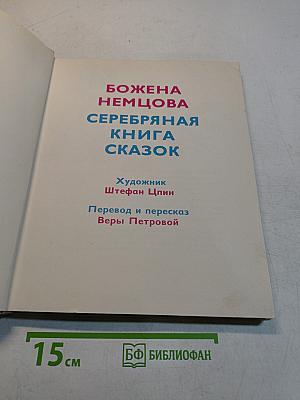 Серебряная книга сказок