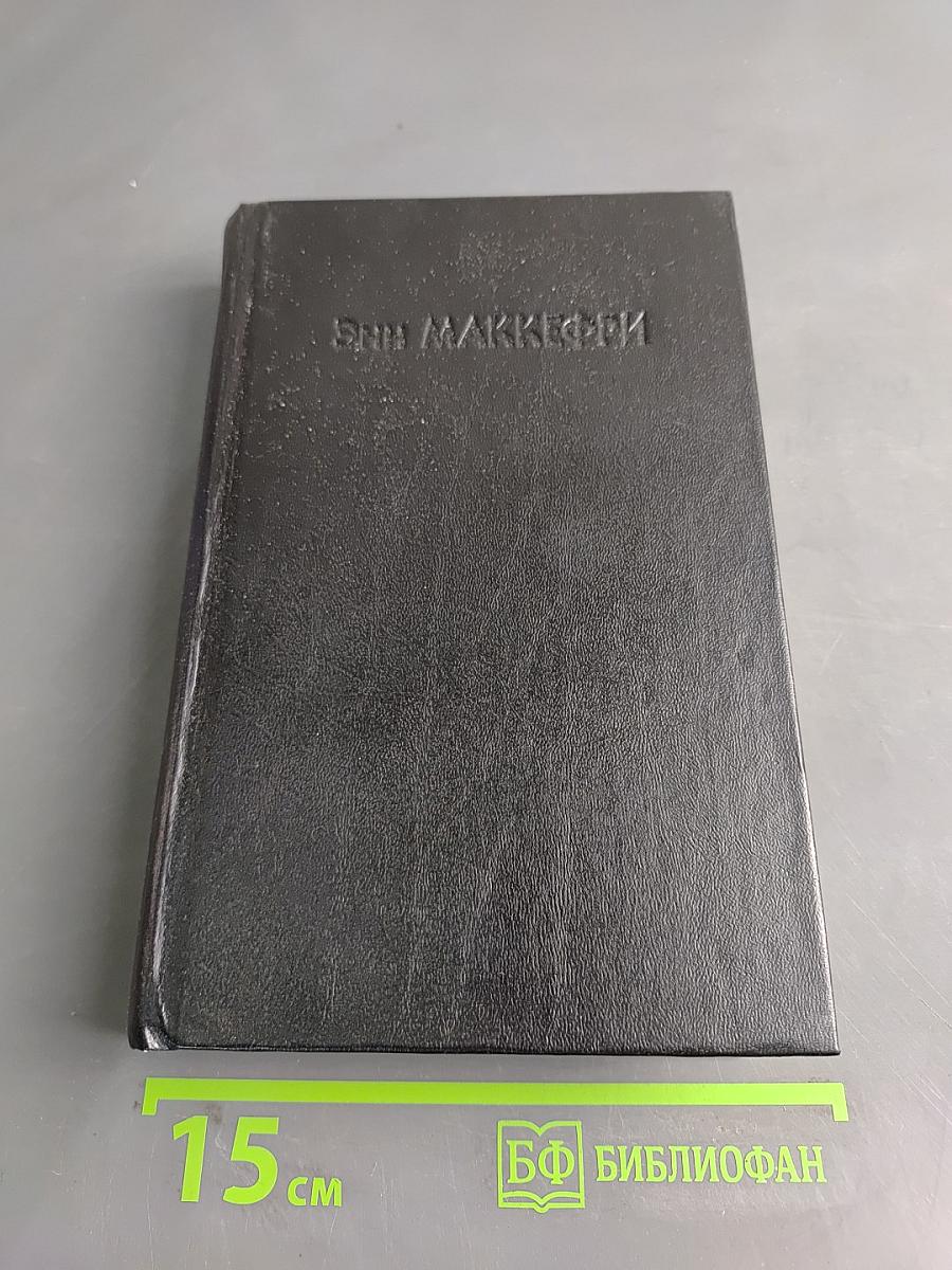 Арфистка Менолли. Трилогия. Всадники Перна. V