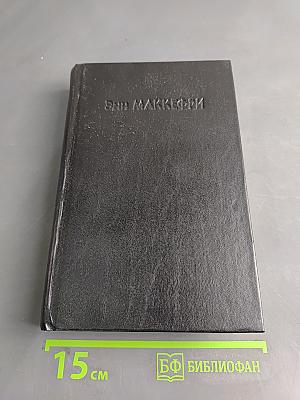 Арфистка Менолли. Трилогия. Всадники Перна. V