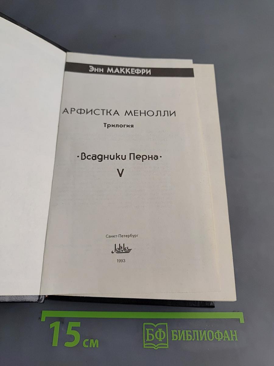 Арфистка Менолли. Трилогия. Всадники Перна. V