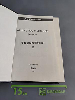 Арфистка Менолли. Трилогия. Всадники Перна. V