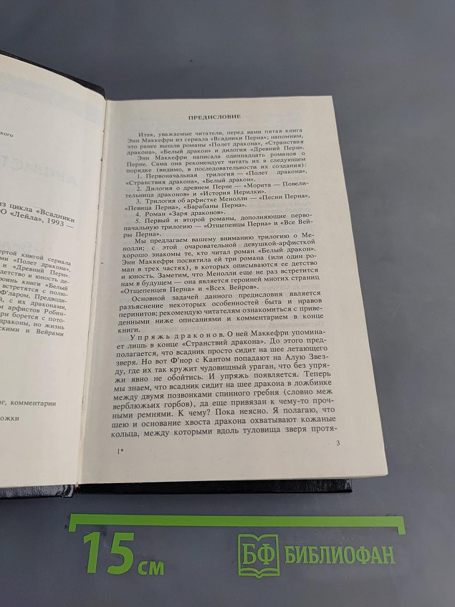 Арфистка Менолли. Трилогия. Всадники Перна. V