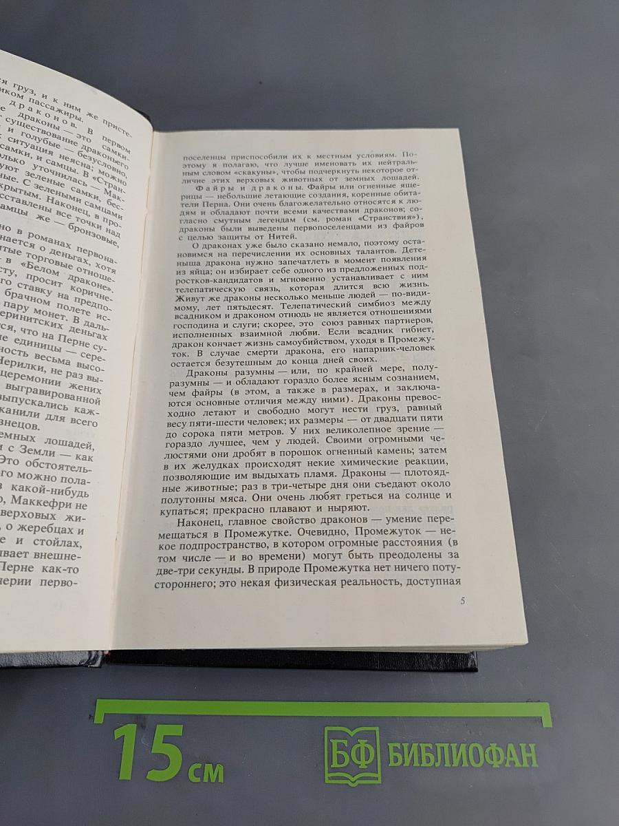 Арфистка Менолли. Трилогия. Всадники Перна. V