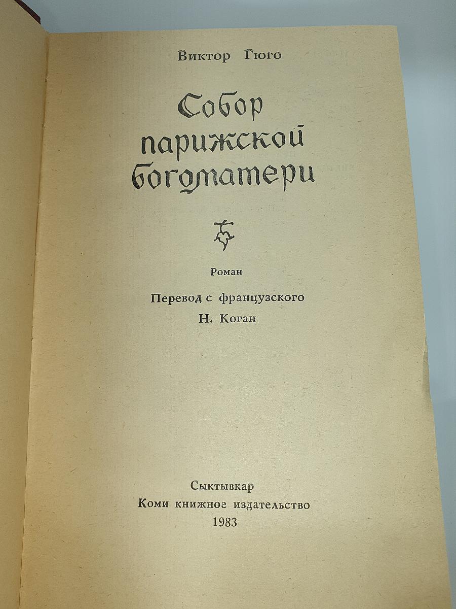 Собор Парижской Богоматери