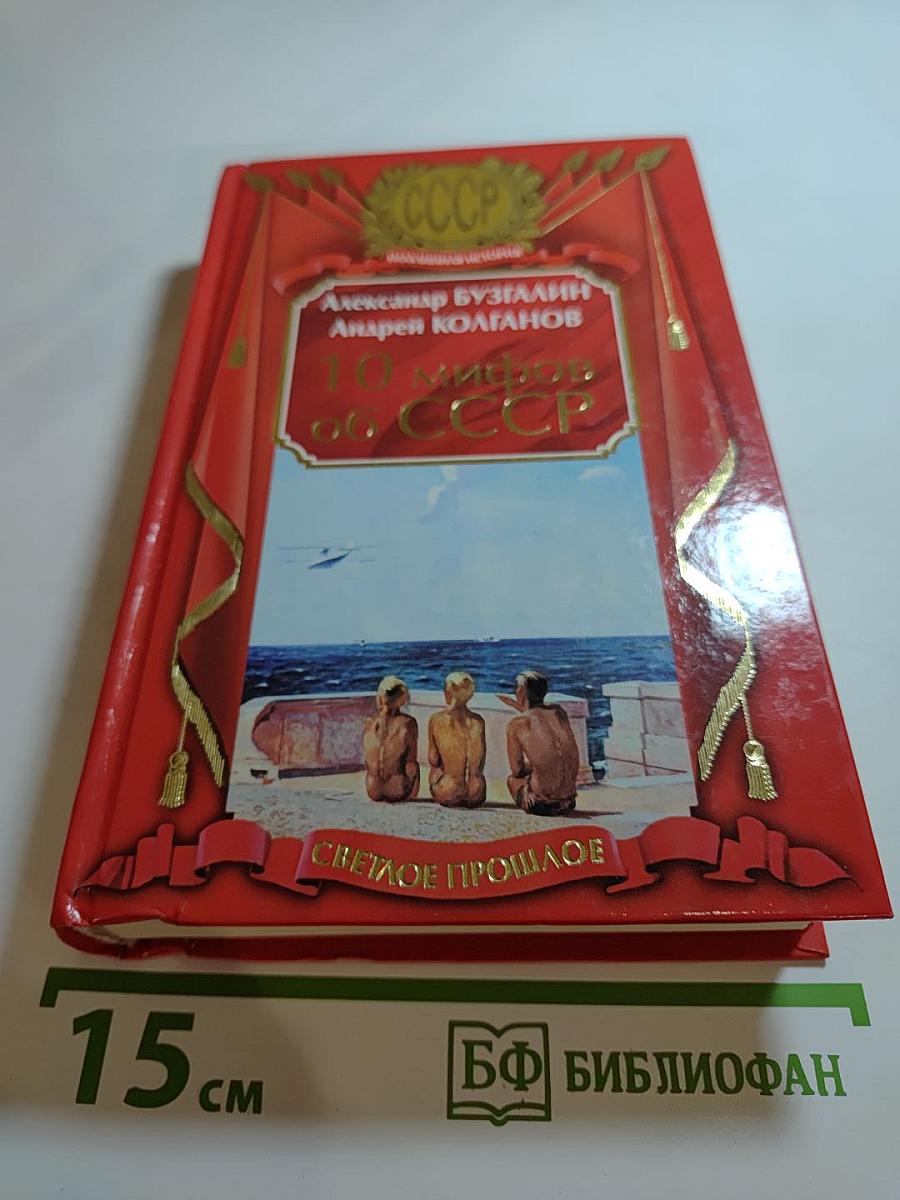 10 мифов об СССР