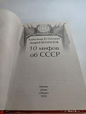 10 мифов об СССР