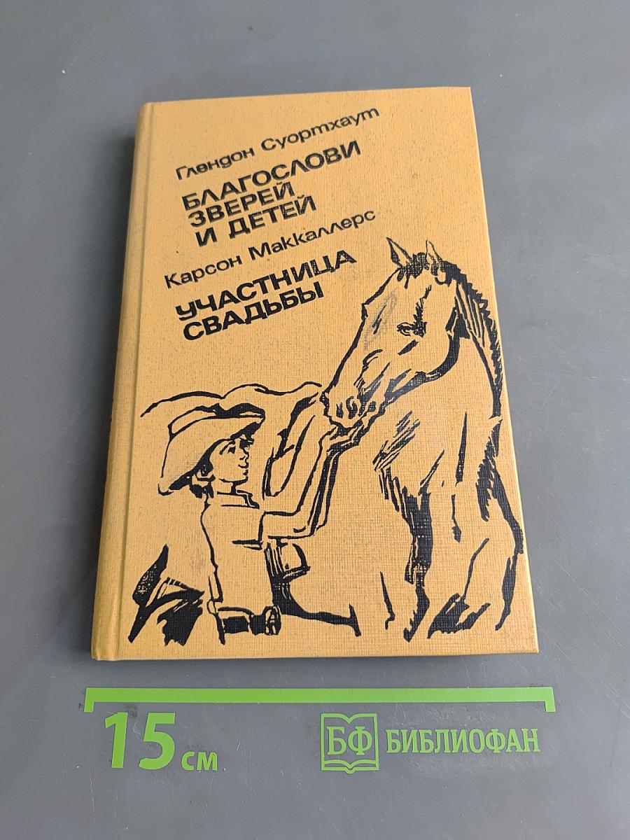 Благослови зверей и детей. Участница свадьбы
