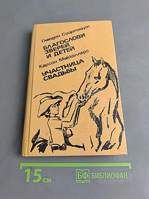 Благослови зверей и детей. Участница свадьбы