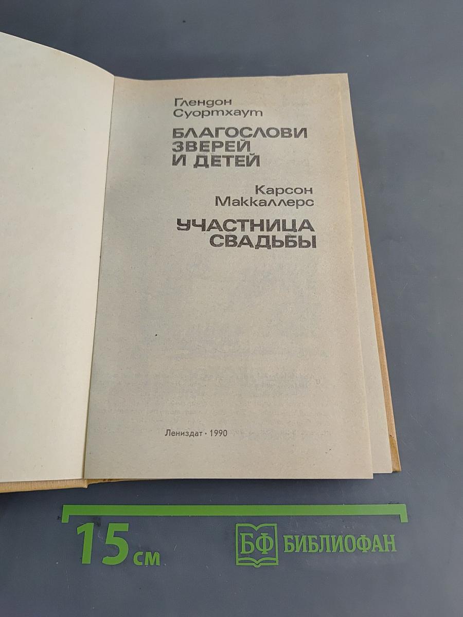 Благослови зверей и детей. Участница свадьбы