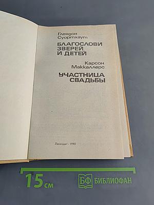 Благослови зверей и детей. Участница свадьбы