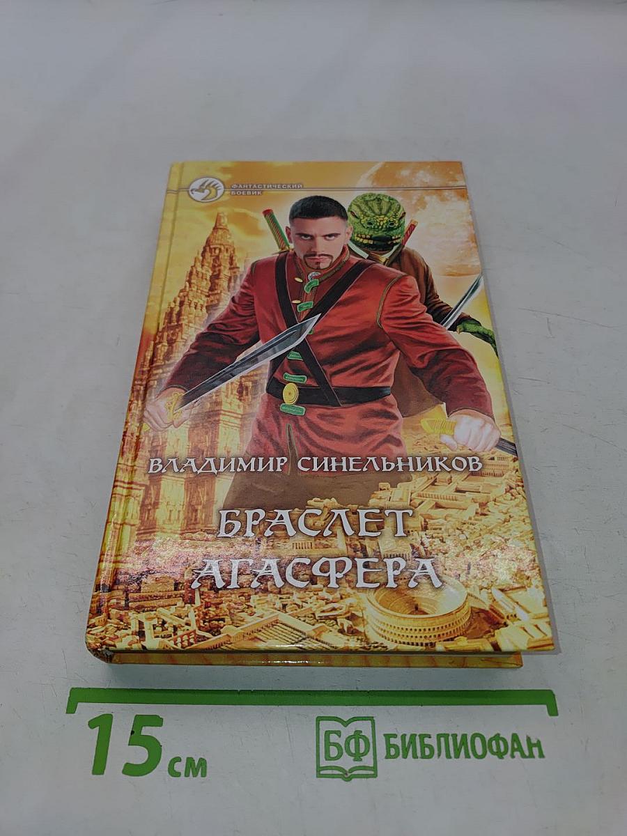 Браслет Агаcфера