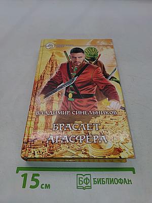 Браслет Агаcфера