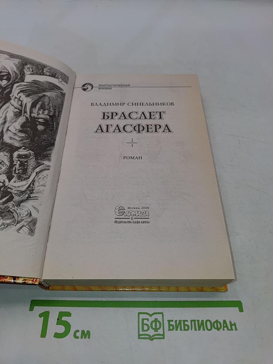 Браслет Агаcфера