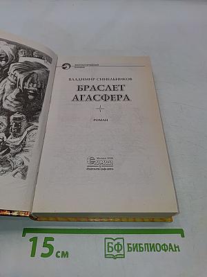 Браслет Агаcфера