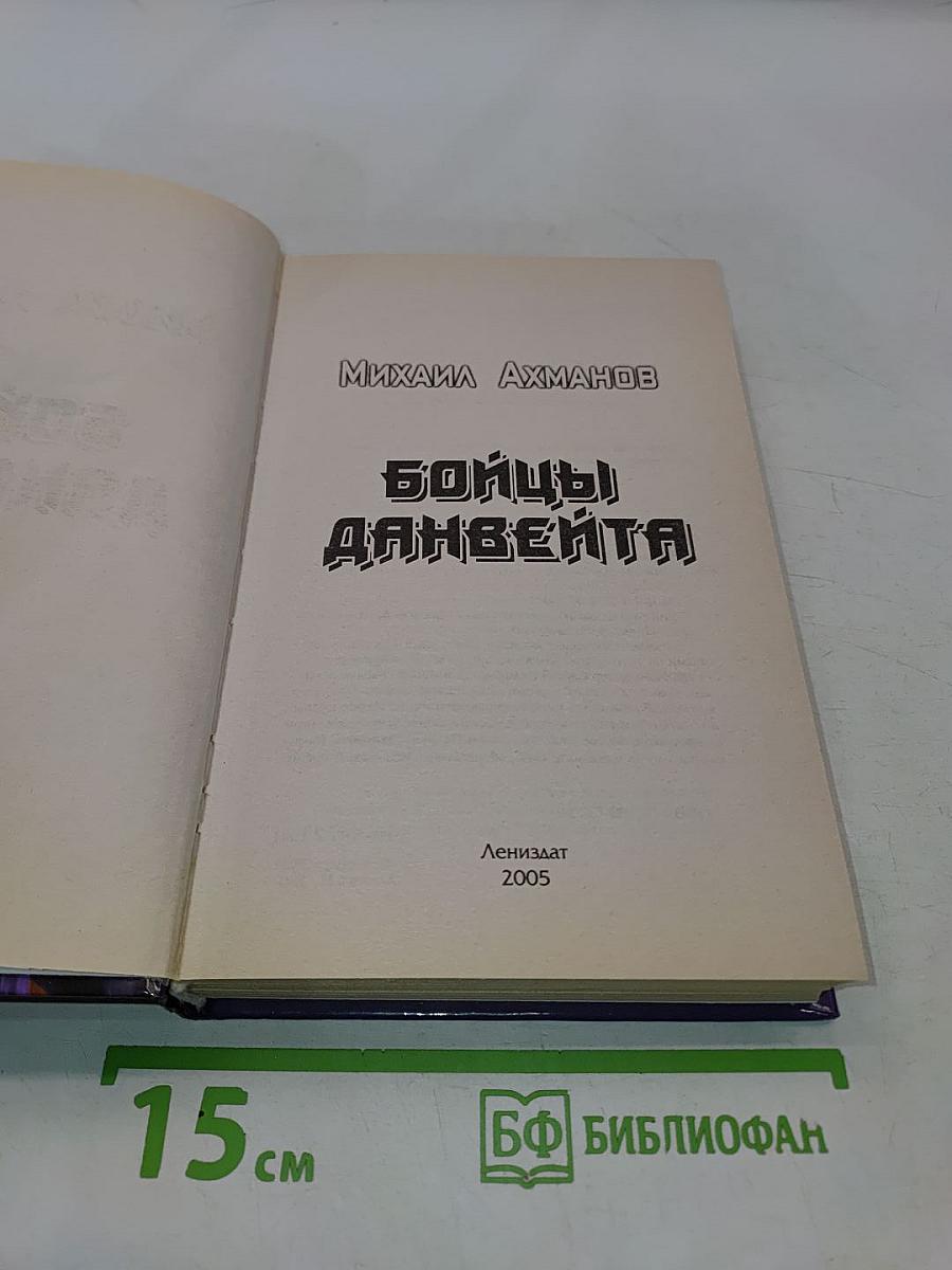 Бойцы Дэнвейта