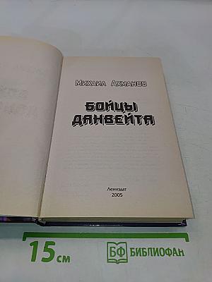 Бойцы Дэнвейта