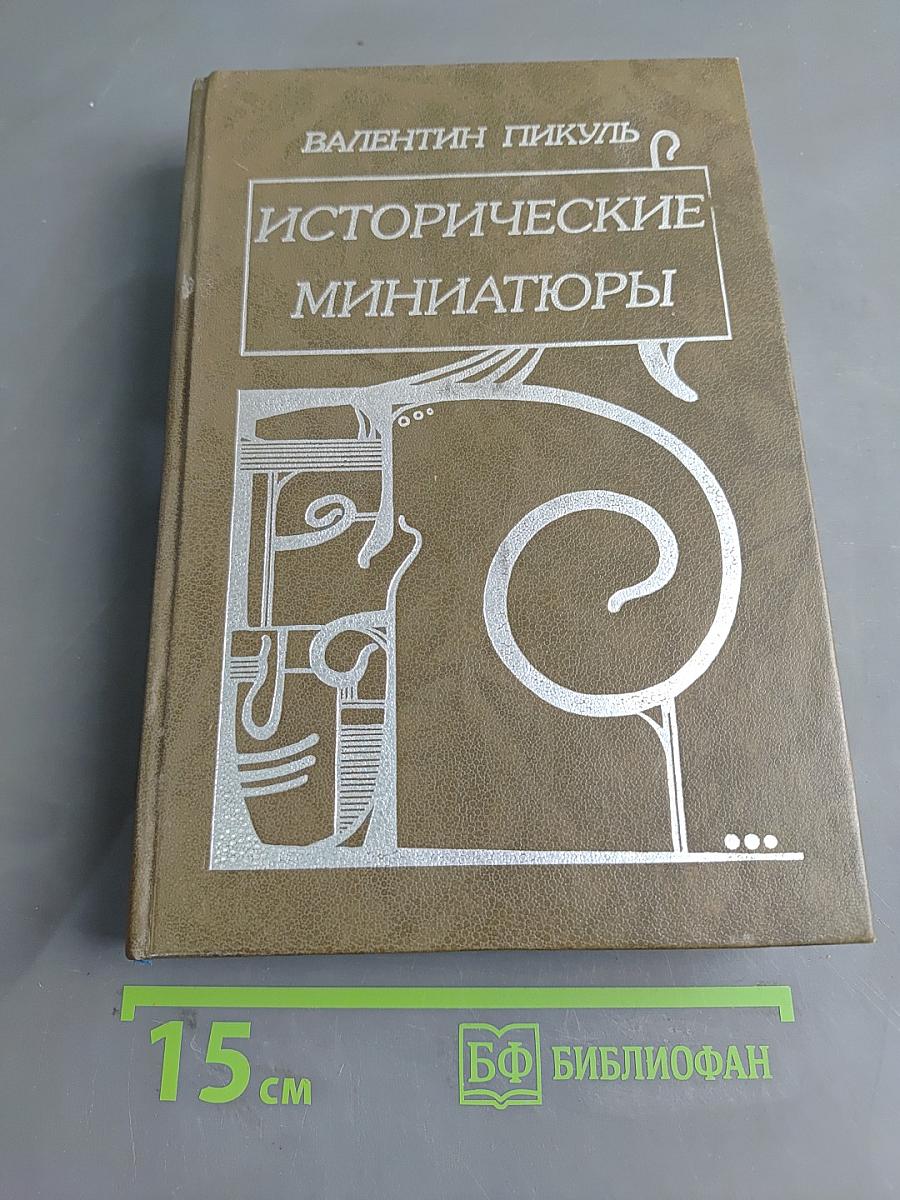 Исторические миниатюры