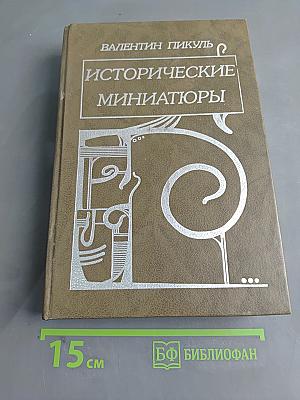 Исторические миниатюры