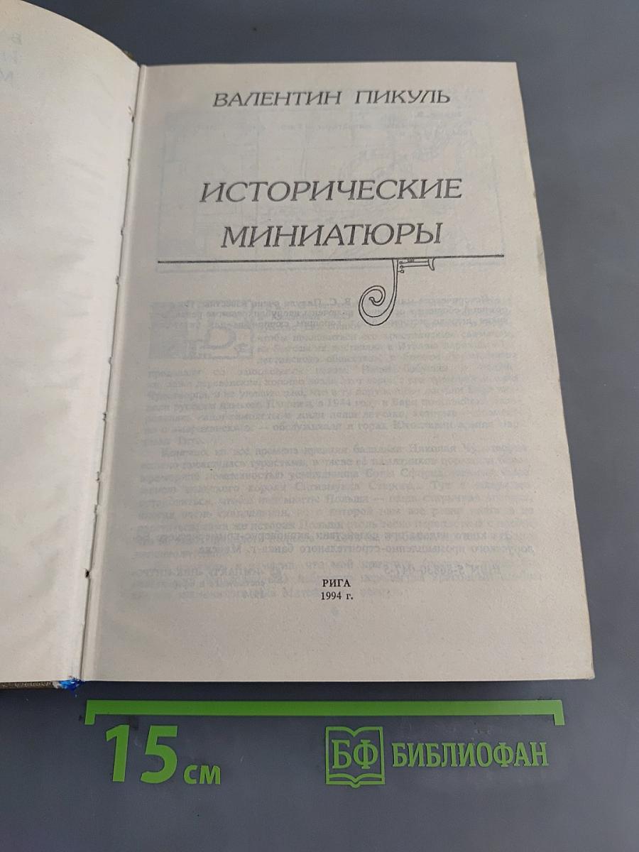 Исторические миниатюры