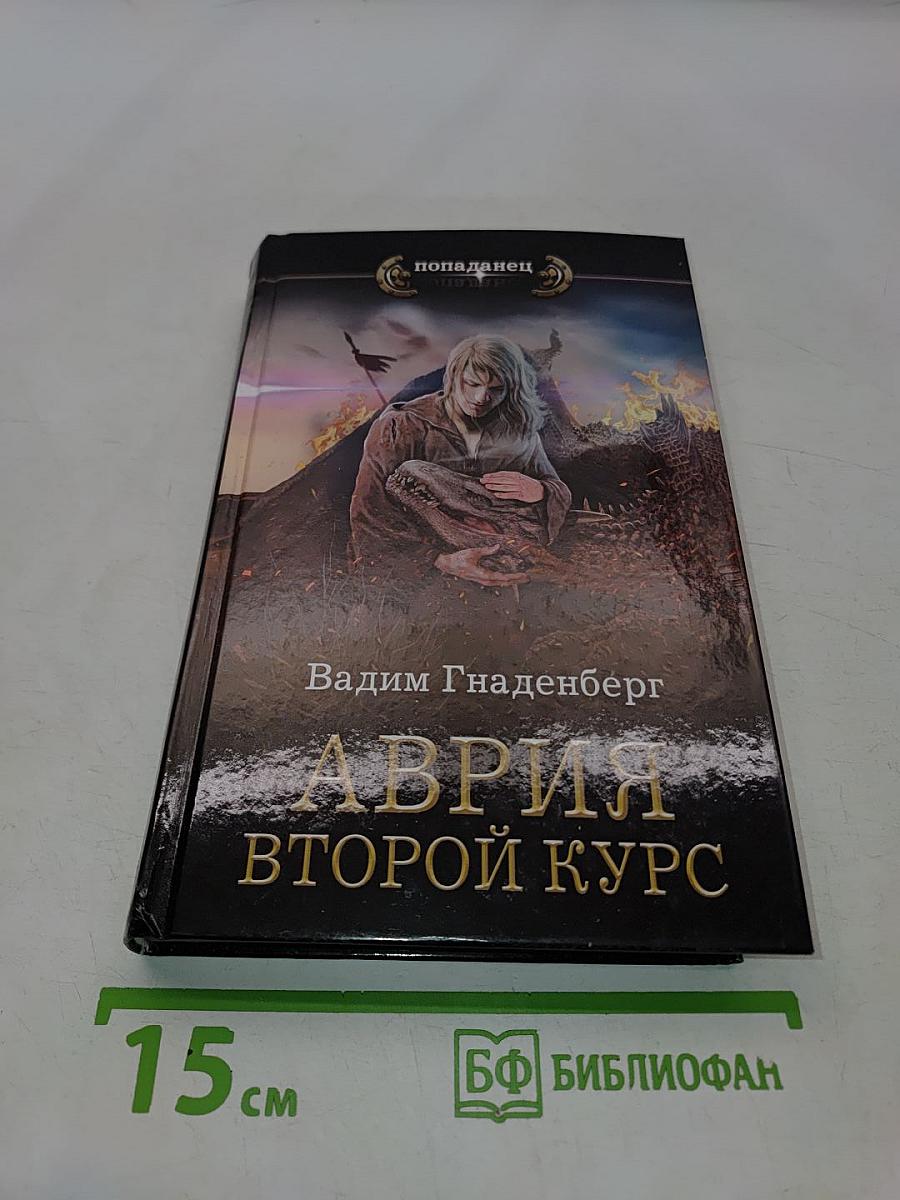 Аврия. Второй курс
