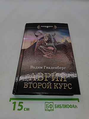 Аврия. Второй курс