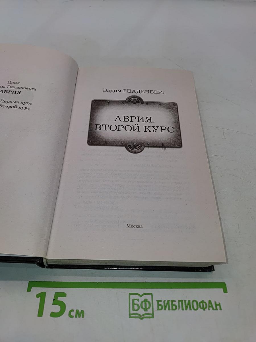 Аврия. Второй курс