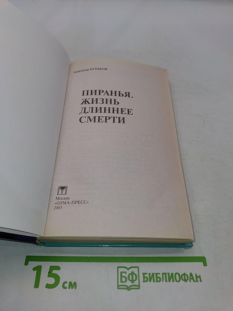 Пиранья. Жизнь длиннее смерти