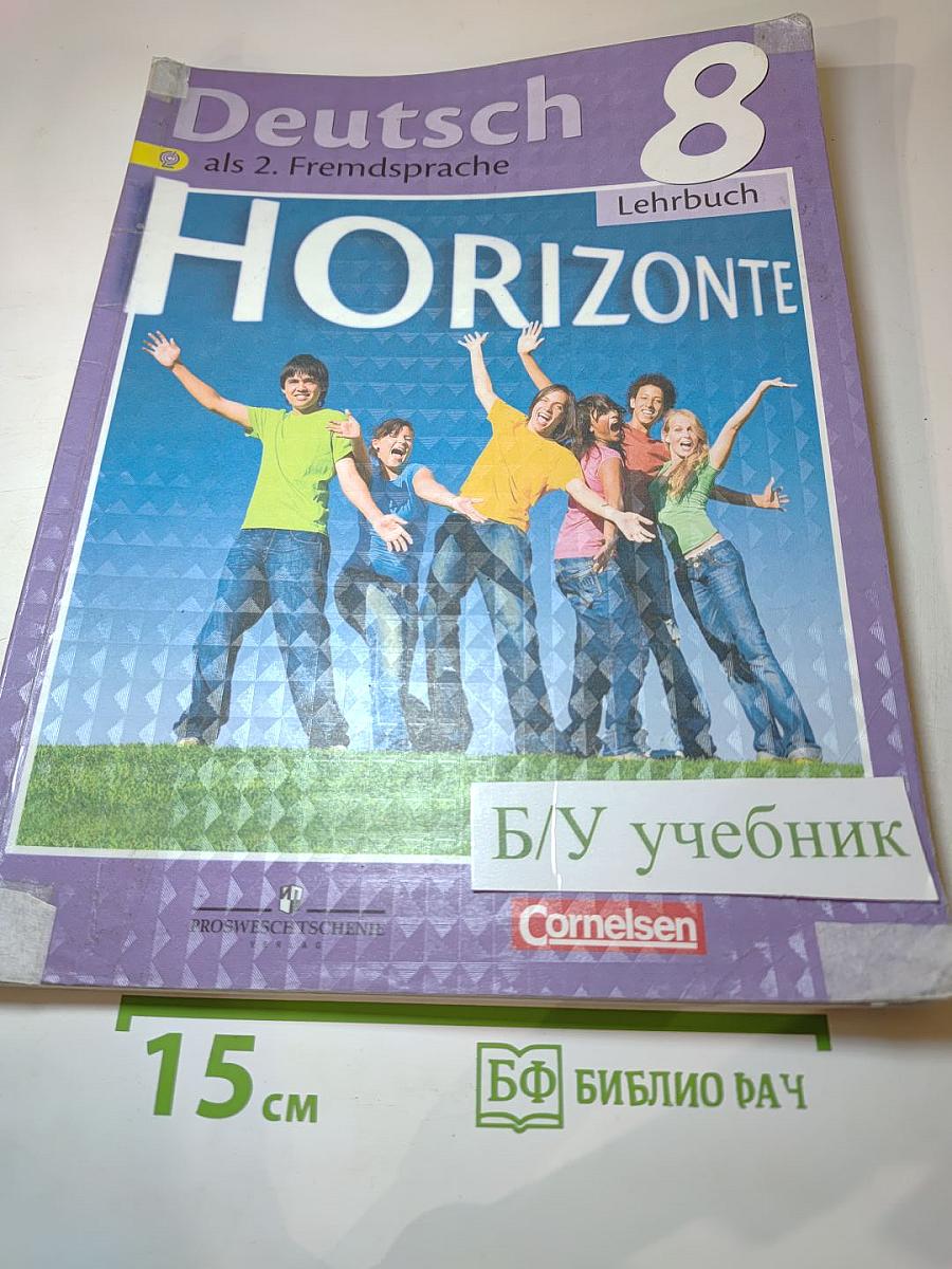 Горизонты. Немецкий язык. Второй иностранный язык. 8 класс. Учебник