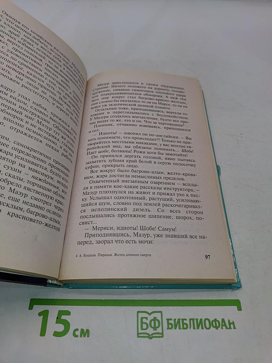 Пиранья. Жизнь длиннее смерти