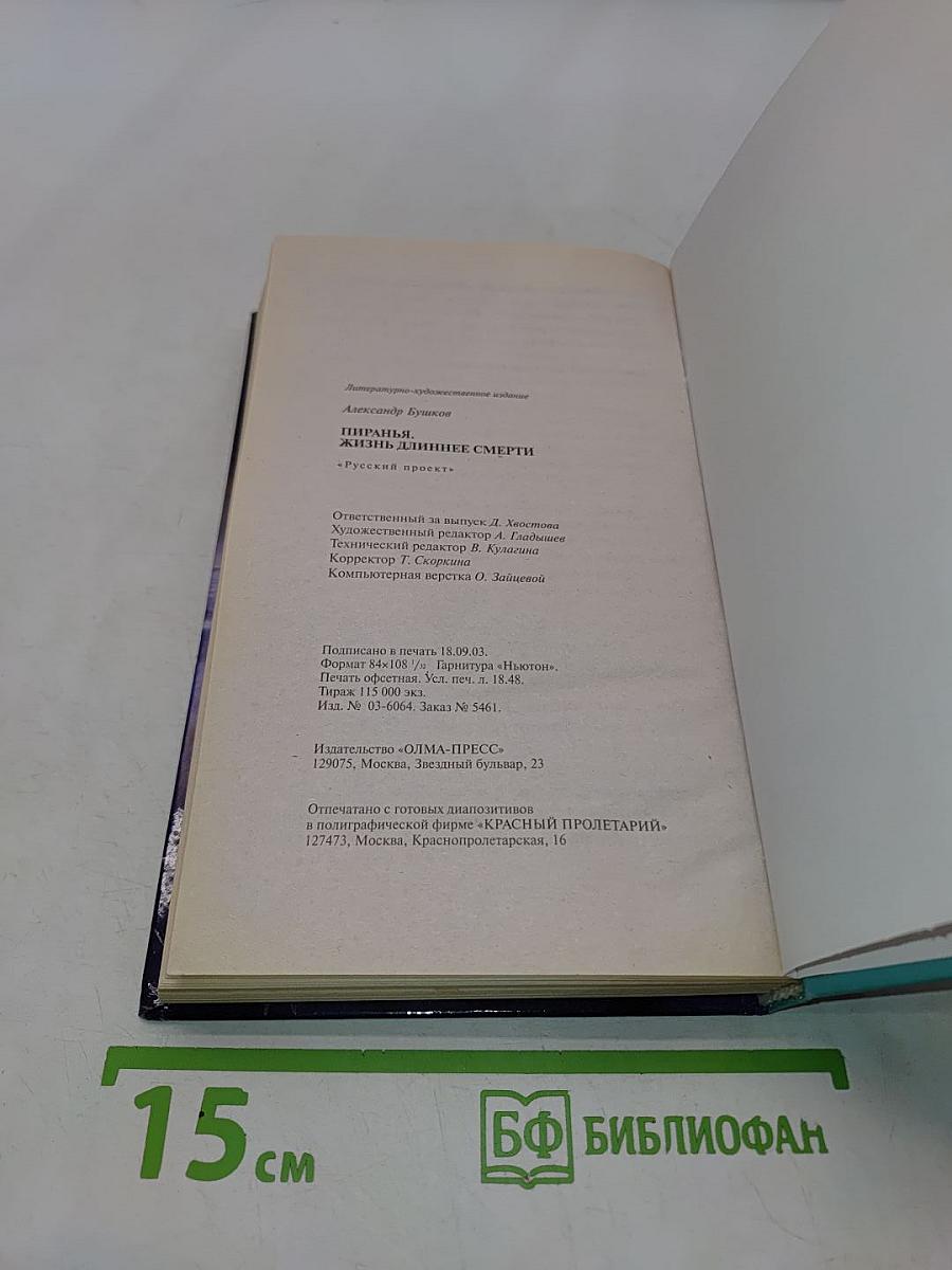 Пиранья. Жизнь длиннее смерти