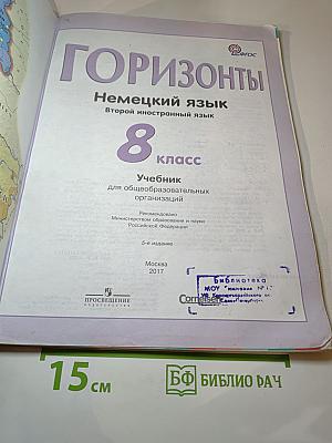Горизонты. Немецкий язык. Второй иностранный язык. 8 класс. Учебник