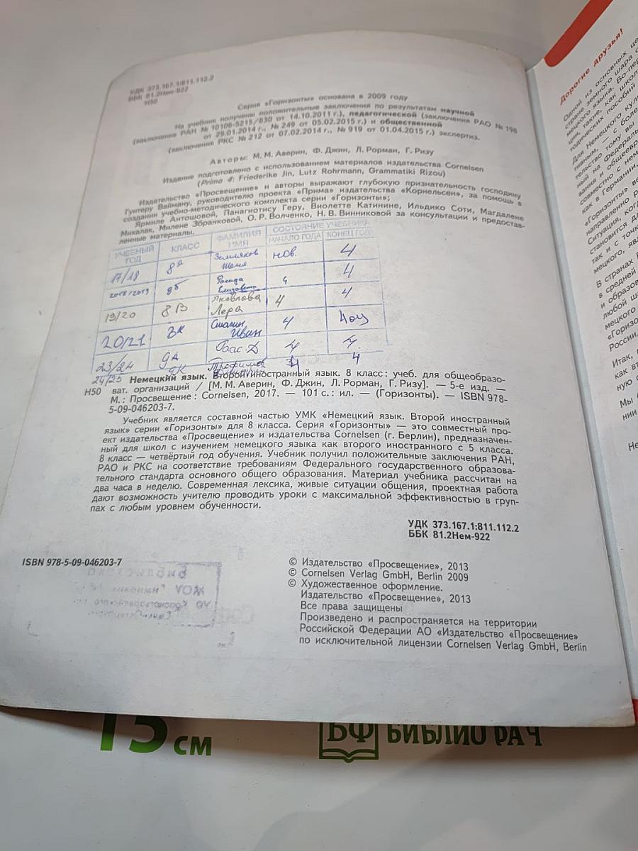 Горизонты. Немецкий язык. Второй иностранный язык. 8 класс. Учебник