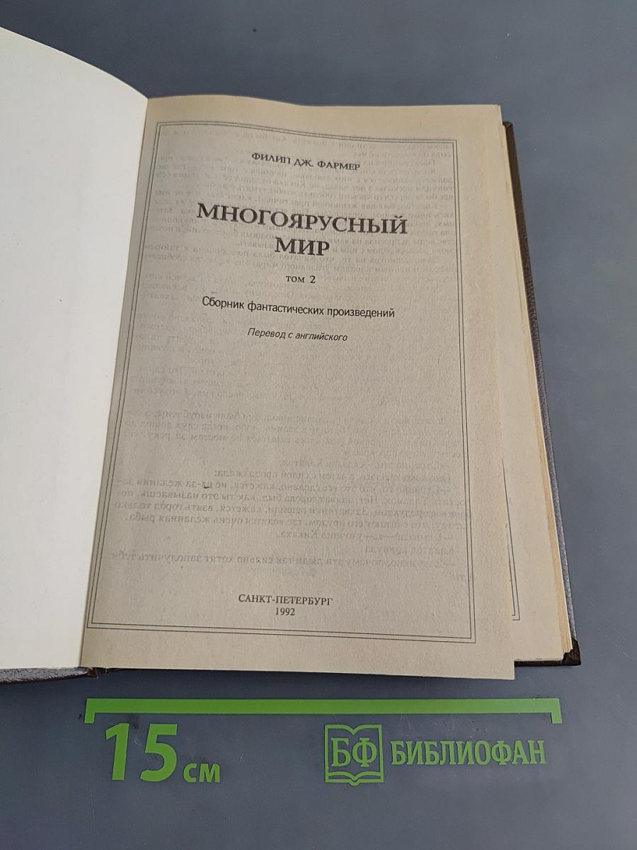 Многоярусный мир. Том 2