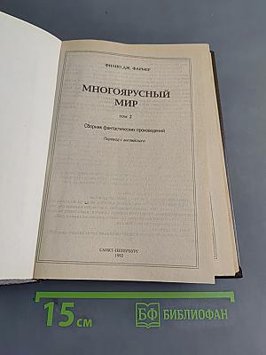 Многоярусный мир. Том 2