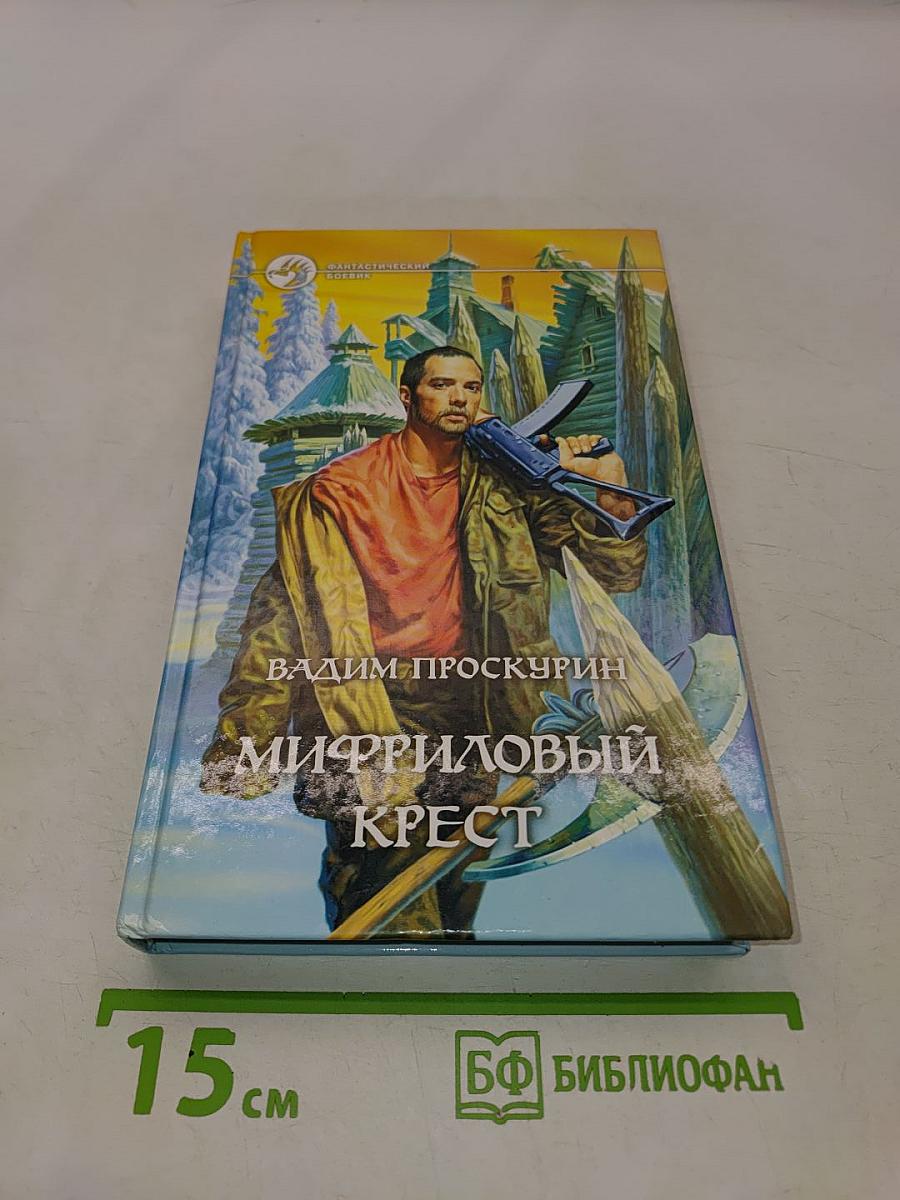 Мирриловый крест