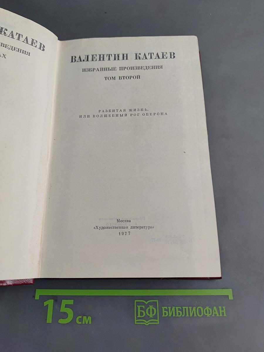 Избранные произведения. Том второй. Разбитая жизнь, или Волшебный рог Оборона