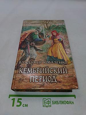 Кембрийский период
