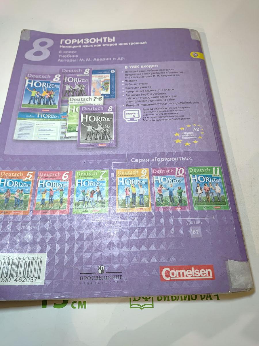 Горизонты. Немецкий язык. Второй иностранный язык. 8 класс. Учебник