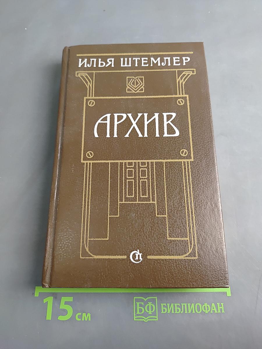 Архив