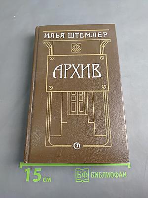 Архив