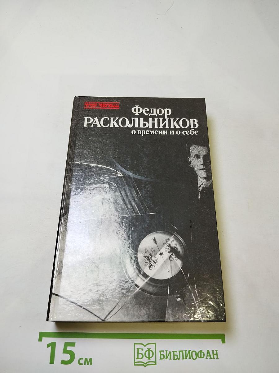 Федор Раскольников о времени и о себе. Воспоминания Письма Документы