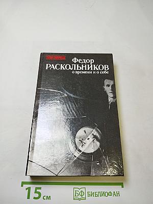Федор Раскольников о времени и о себе. Воспоминания Письма Документы