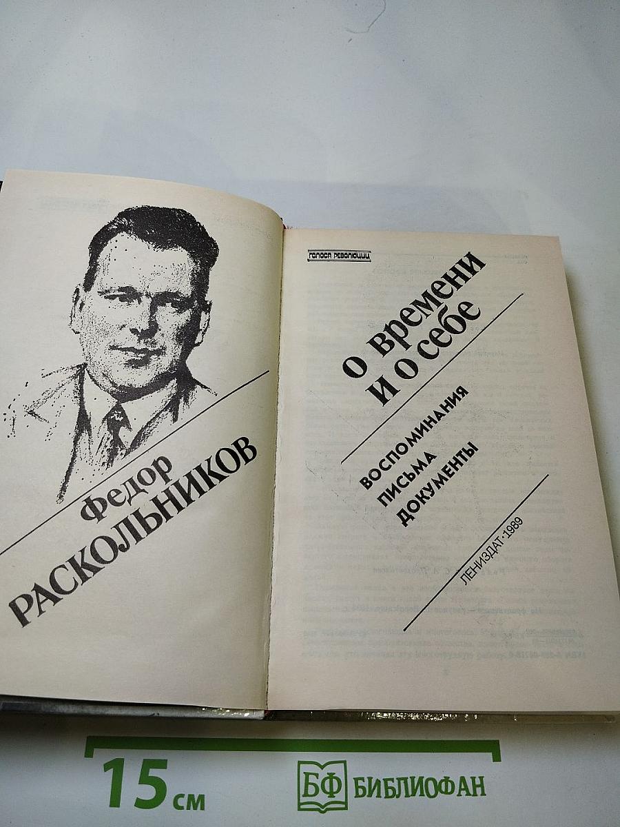 Федор Раскольников о времени и о себе. Воспоминания Письма Документы
