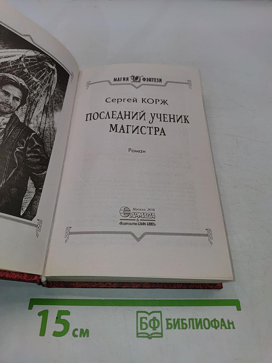 Последний ученик магистра