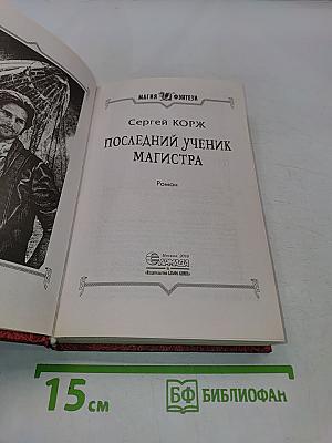 Последний ученик магистра