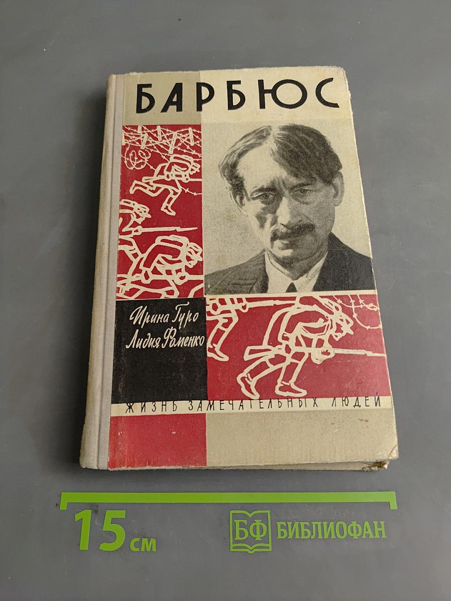Анри Барбюс. Жизнь замечательных людей