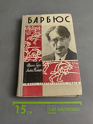 Анри Барбюс. Жизнь замечательных людей