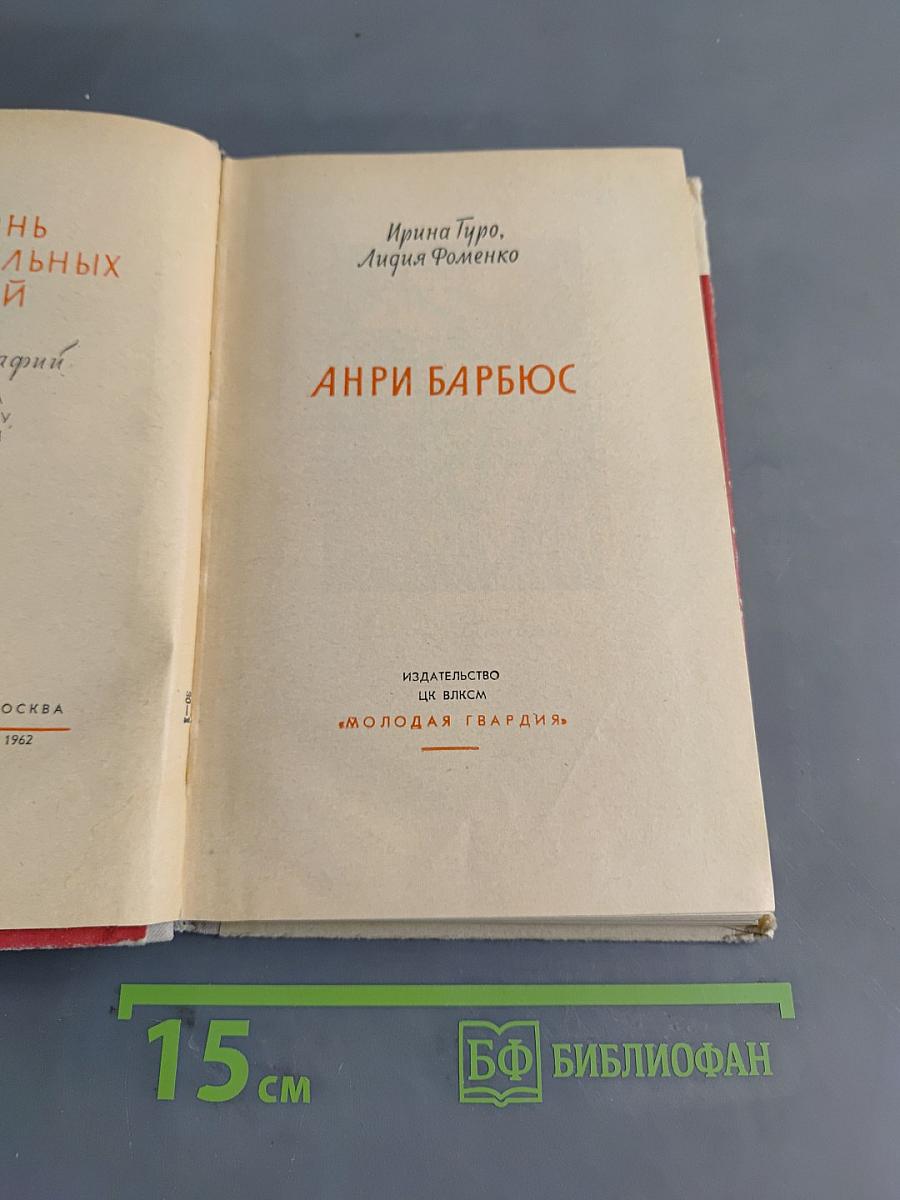 Анри Барбюс. Жизнь замечательных людей