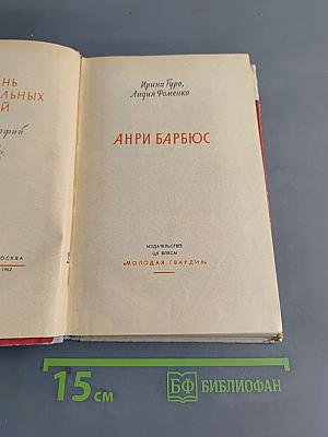 Анри Барбюс. Жизнь замечательных людей